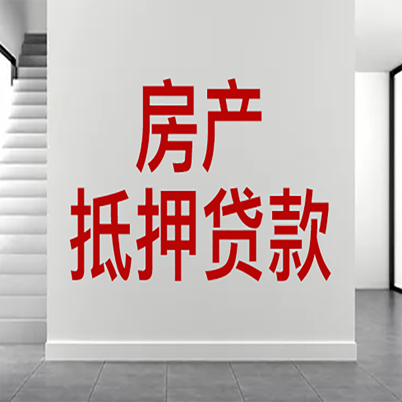 思南房屋抵押贷款年限|个人住房抵押贷款-具体需要多久